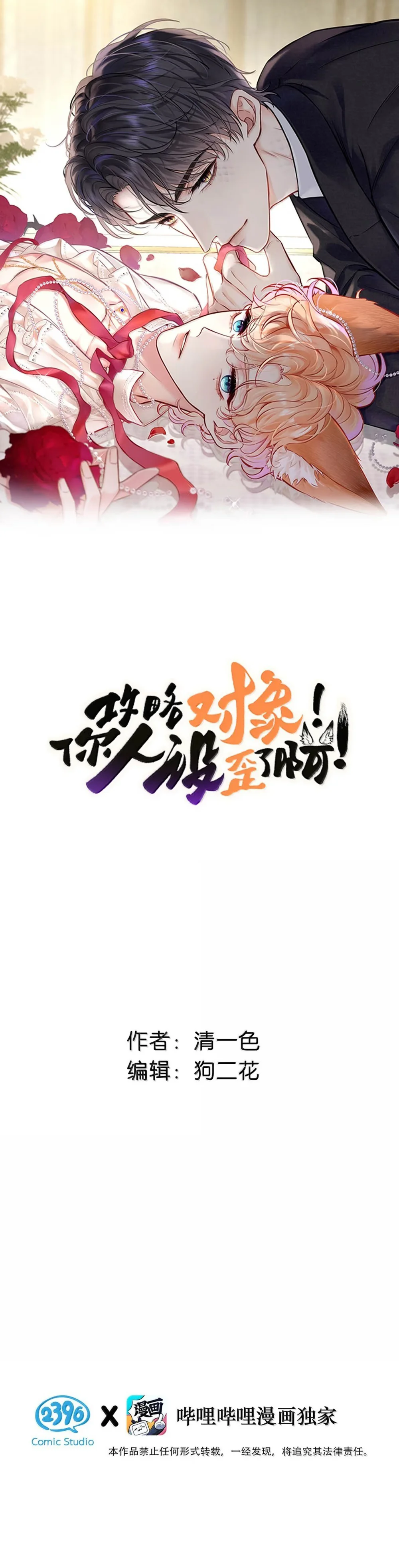 Đọc truyện ĐỐI TƯỢNG CÔNG LƯỢC! THIẾT LẬP TÍNH CÁCH CỦA ANH BỊ MÉO MÓ RỒI! - Chapter 54