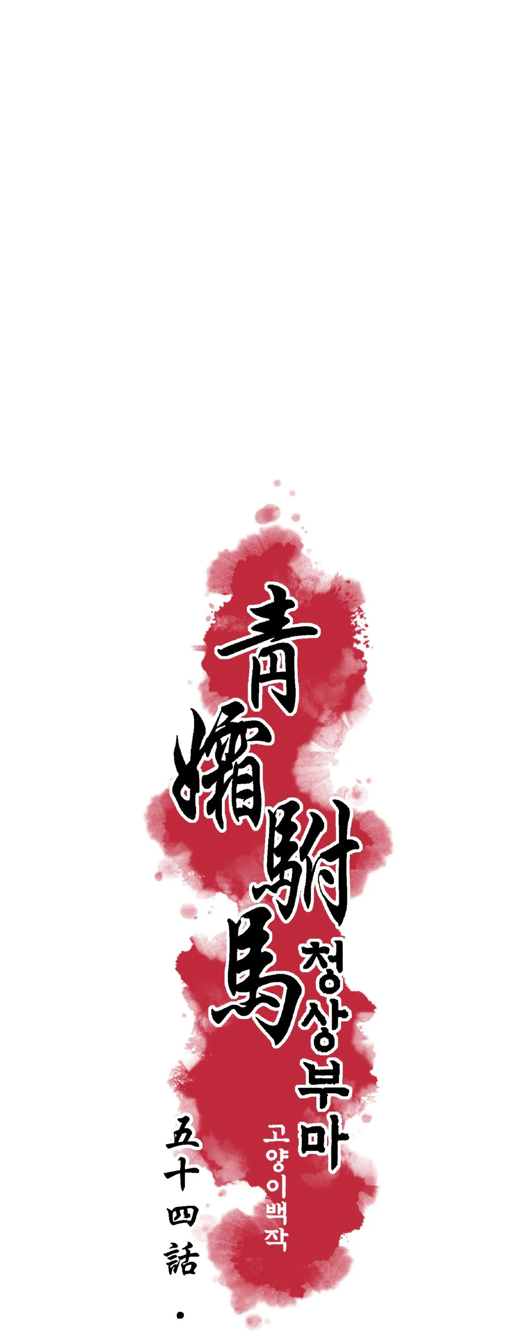 THANH SƯƠNG PHÒ MÃ - Chapter 54 - Trang 7