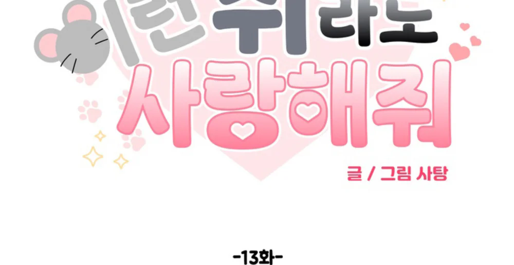 Đọc truyện XIN HÃY YÊU THƯƠNG DÙ TÔI LÀ CHUỘT - Chapter 13