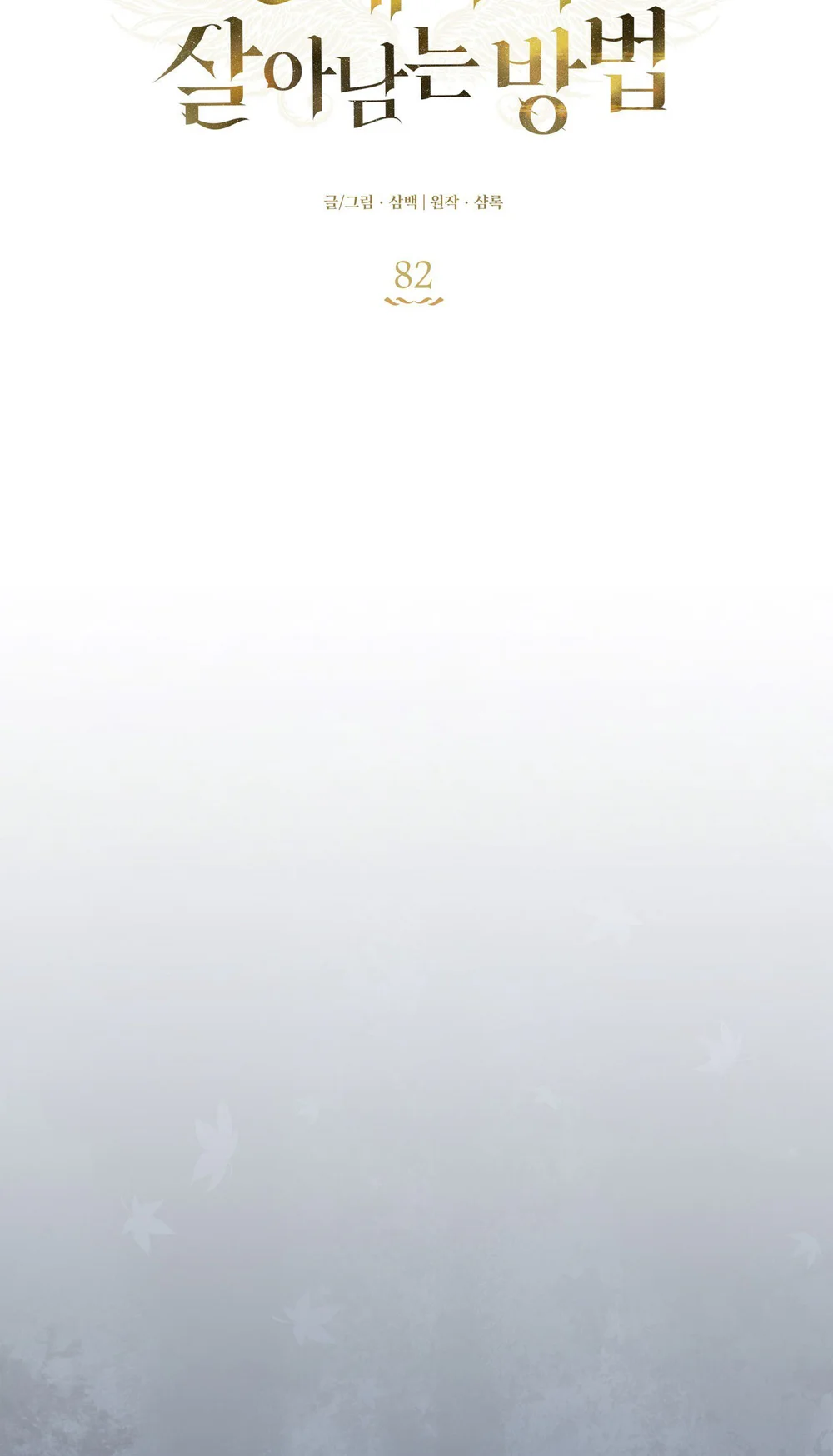 Đọc truyện CÁCH TỒN TẠI NHƯ MỘT NGƯỜI CHƠI - Chapter 82