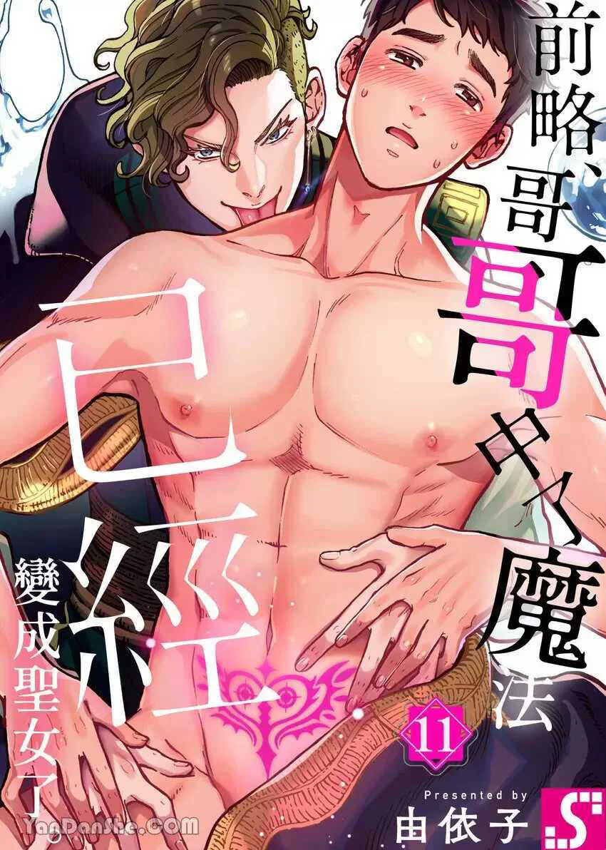 Đọc truyện Em Gái Thân Yêu, Anh Đã Trở Thành Trinh Nữ Được Ban Phước Rồi! - Chapter 11