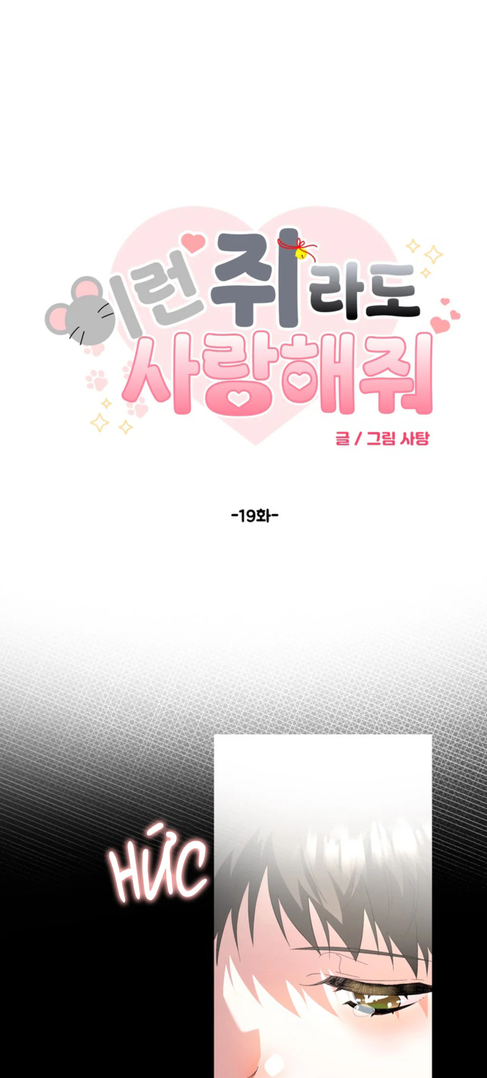 Đọc truyện XIN HÃY YÊU THƯƠNG DÙ TÔI LÀ CHUỘT - Chapter 19