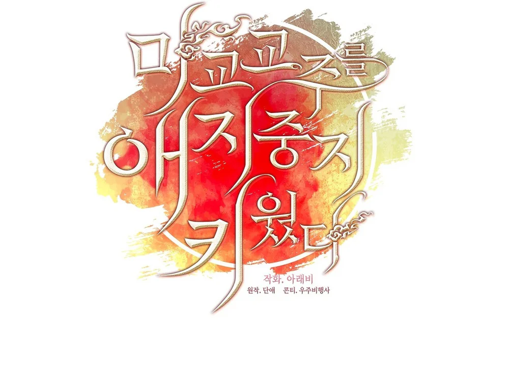 Đọc truyện Tôi đã nuôi dạy thủ lĩnh giáo phái ác ma - Chapter 89