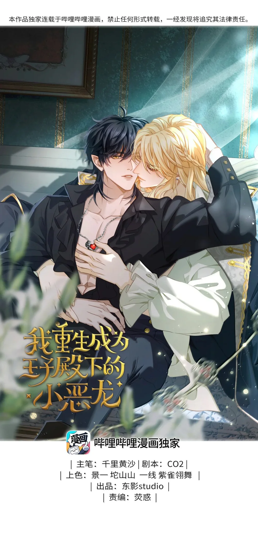 Đọc truyện Tôi Tái Sinh Thành Tiểu Ác Long Của Hoàng Tử Điện Hạ - Chapter 108