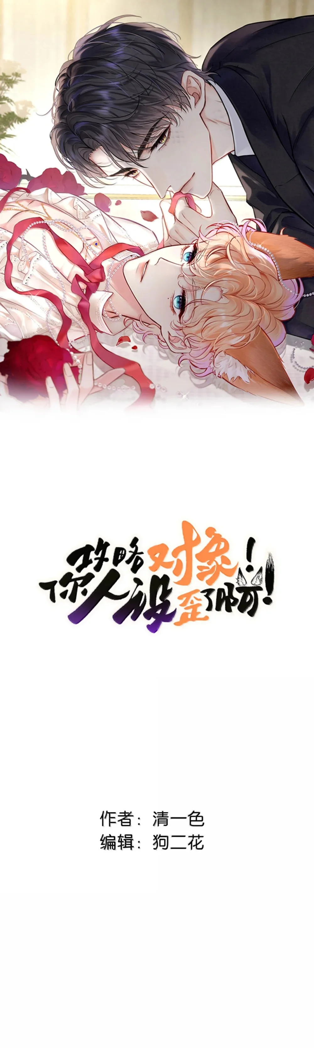 Đọc truyện ĐỐI TƯỢNG CÔNG LƯỢC! THIẾT LẬP TÍNH CÁCH CỦA ANH BỊ MÉO MÓ RỒI! - Chapter 60