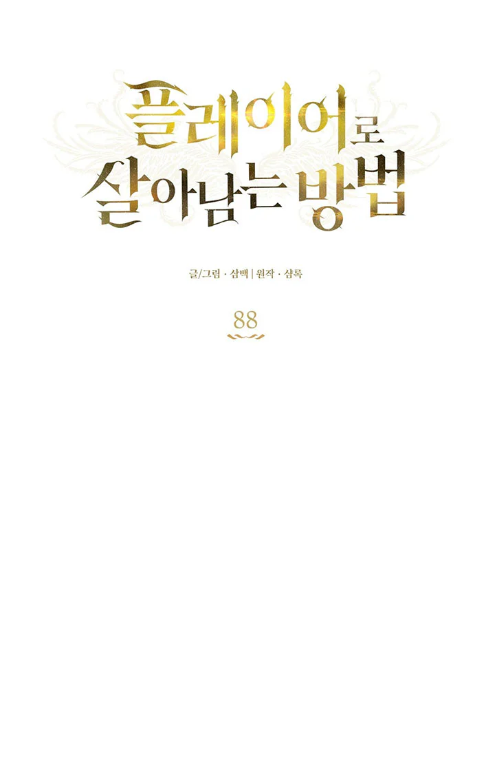 Đọc truyện CÁCH TỒN TẠI NHƯ MỘT NGƯỜI CHƠI - Chapter 88