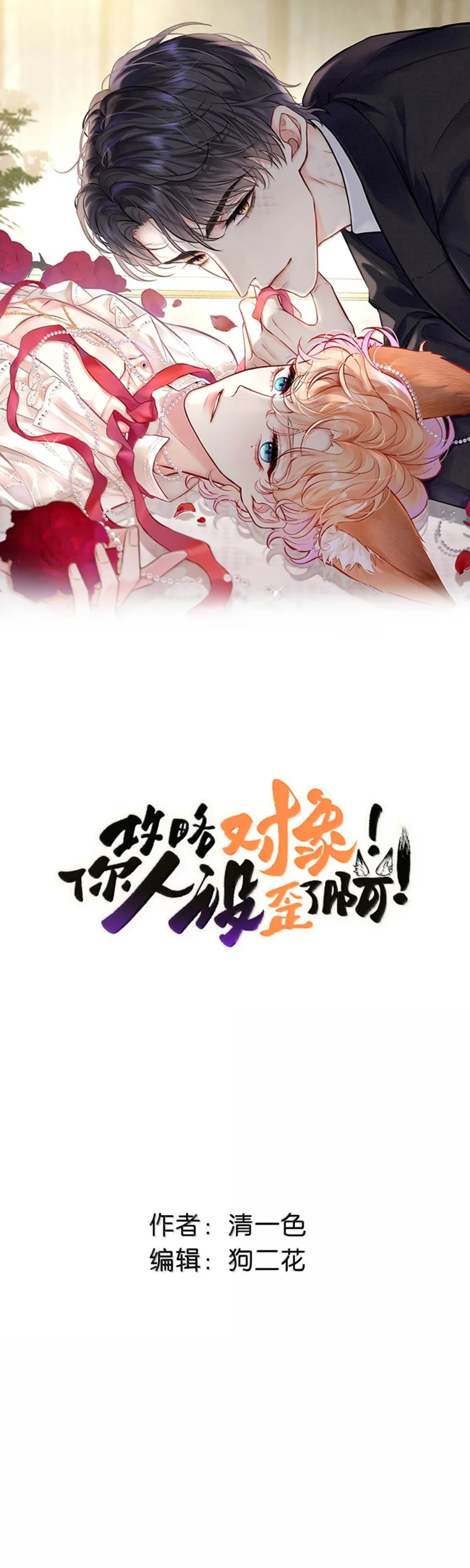 Đọc truyện ĐỐI TƯỢNG CÔNG LƯỢC! THIẾT LẬP TÍNH CÁCH CỦA ANH BỊ MÉO MÓ RỒI! - Chapter 61