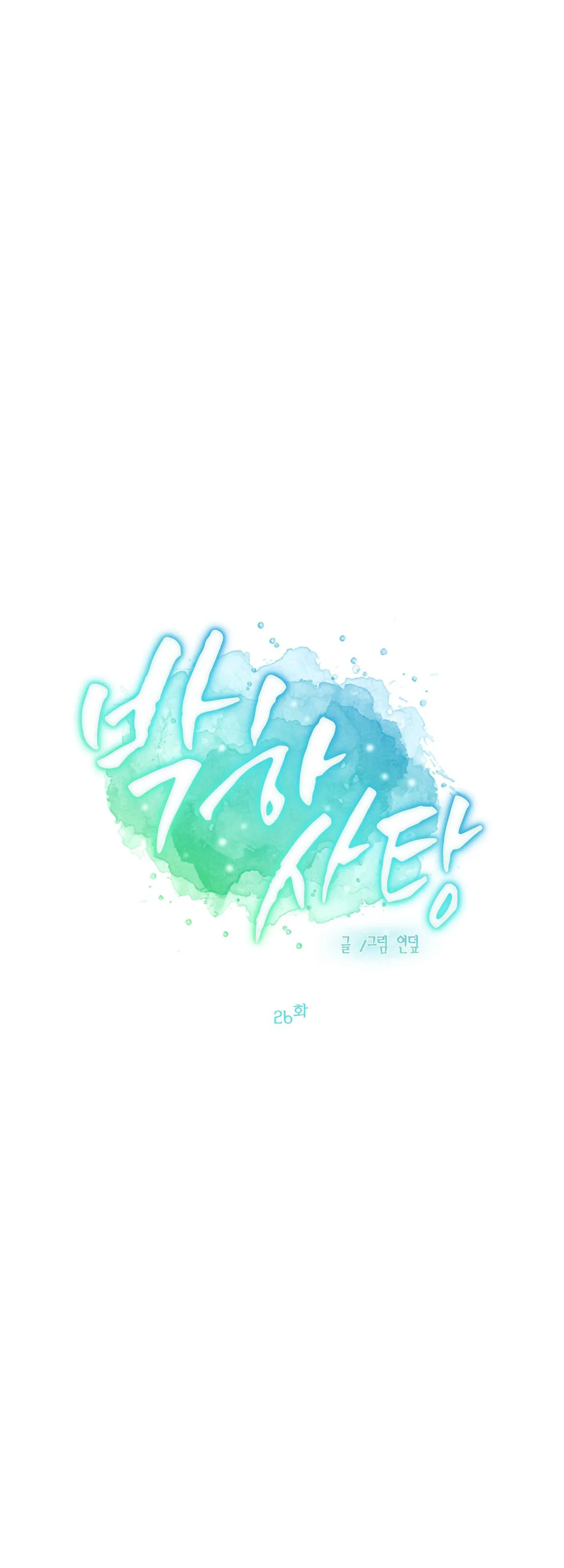 Đọc truyện (ABO) Peppermint Candy - Chapter 26