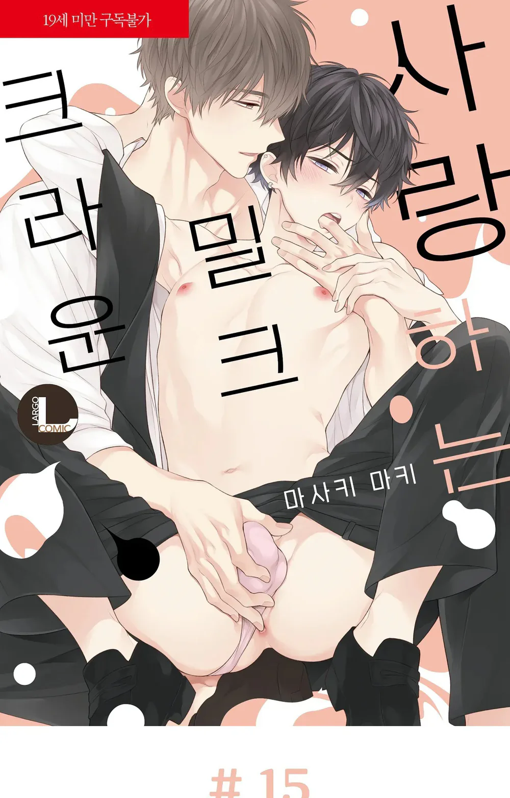 Đọc truyện Koisuru Milk Crown - Chapter 15