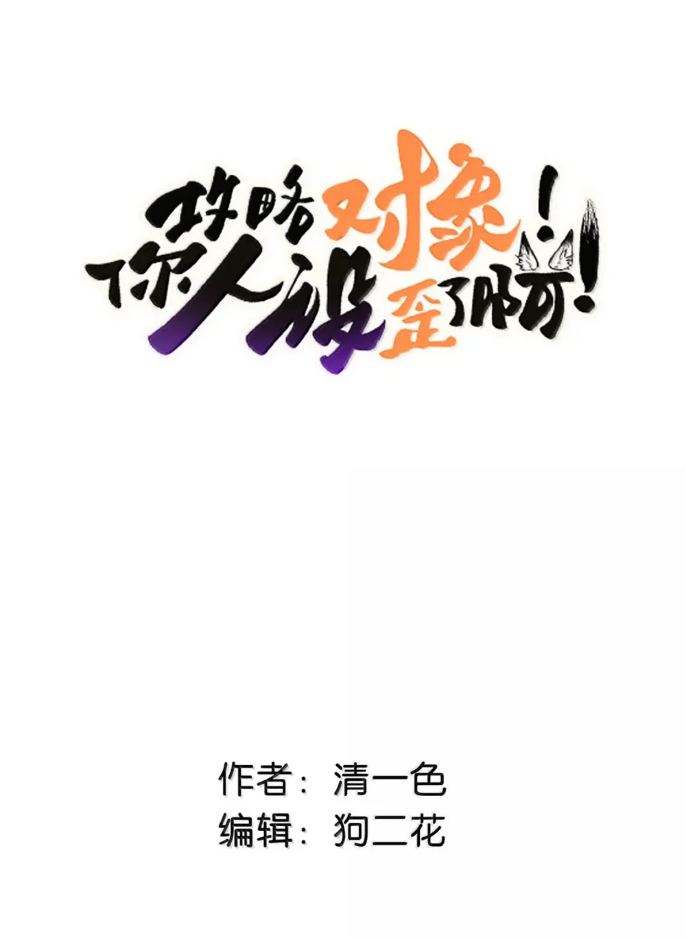 Đọc truyện ĐỐI TƯỢNG CÔNG LƯỢC! THIẾT LẬP TÍNH CÁCH CỦA ANH BỊ MÉO MÓ RỒI! - Chapter 62