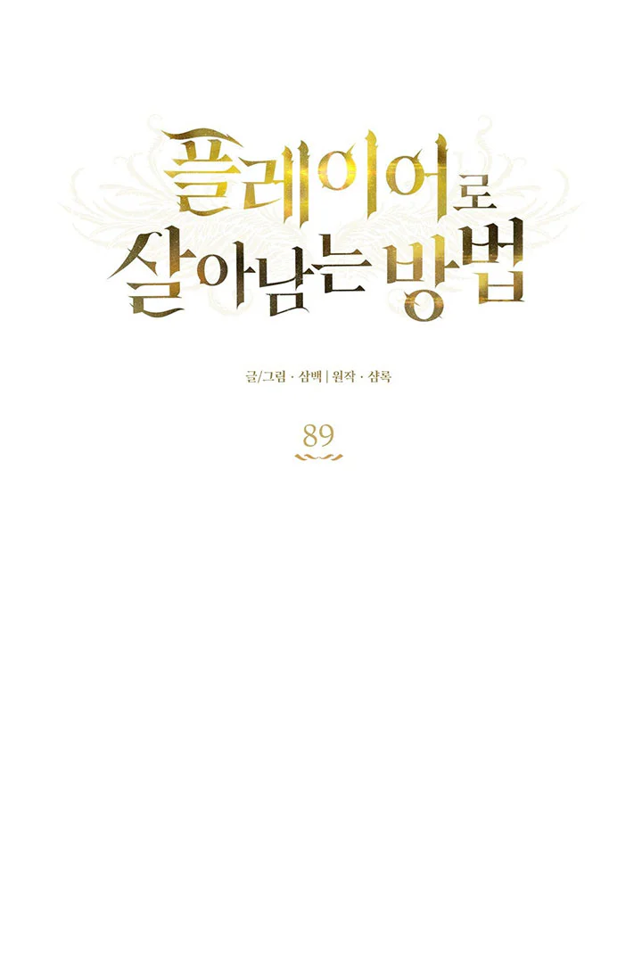 Đọc truyện CÁCH TỒN TẠI NHƯ MỘT NGƯỜI CHƠI - Chapter 89