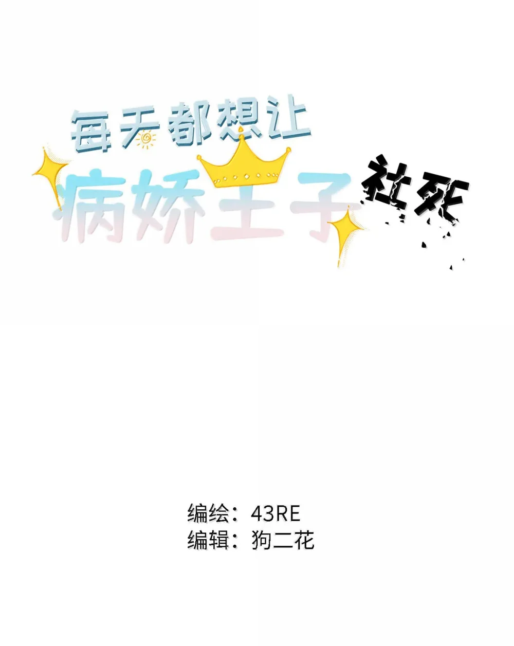 Đọc truyện Mỗi Ngày Đều Muốn Làm Hoàng Tử Ốm Yếu Đội Quần - Chapter 37