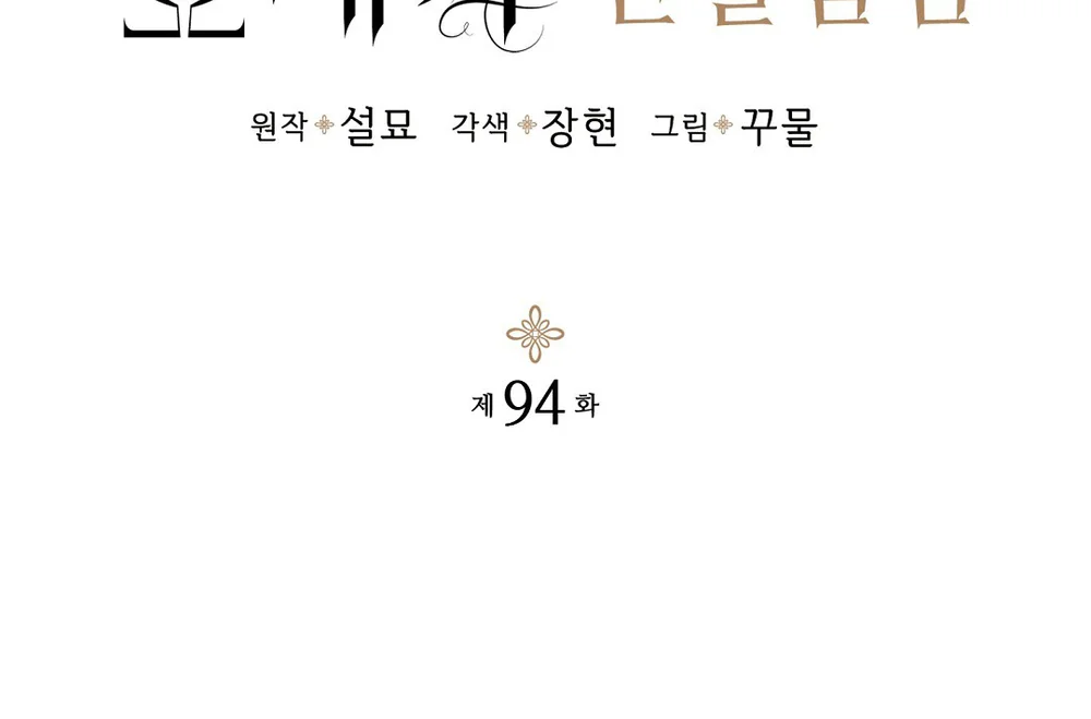 Đọc truyện HOÀNG TỬ HƯ HỎNG CHE GIẤU MÌNH LÀ OMEGA - Chapter 94