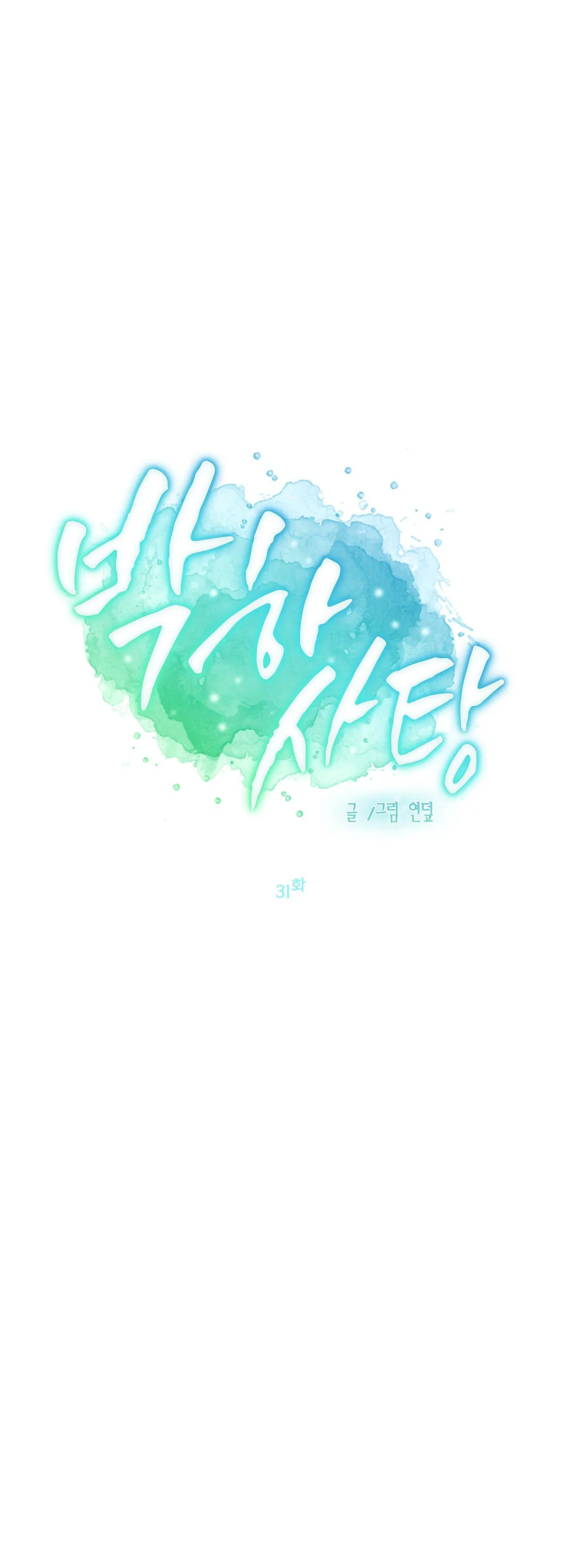 Đọc truyện (ABO) Peppermint Candy - Chapter 31
