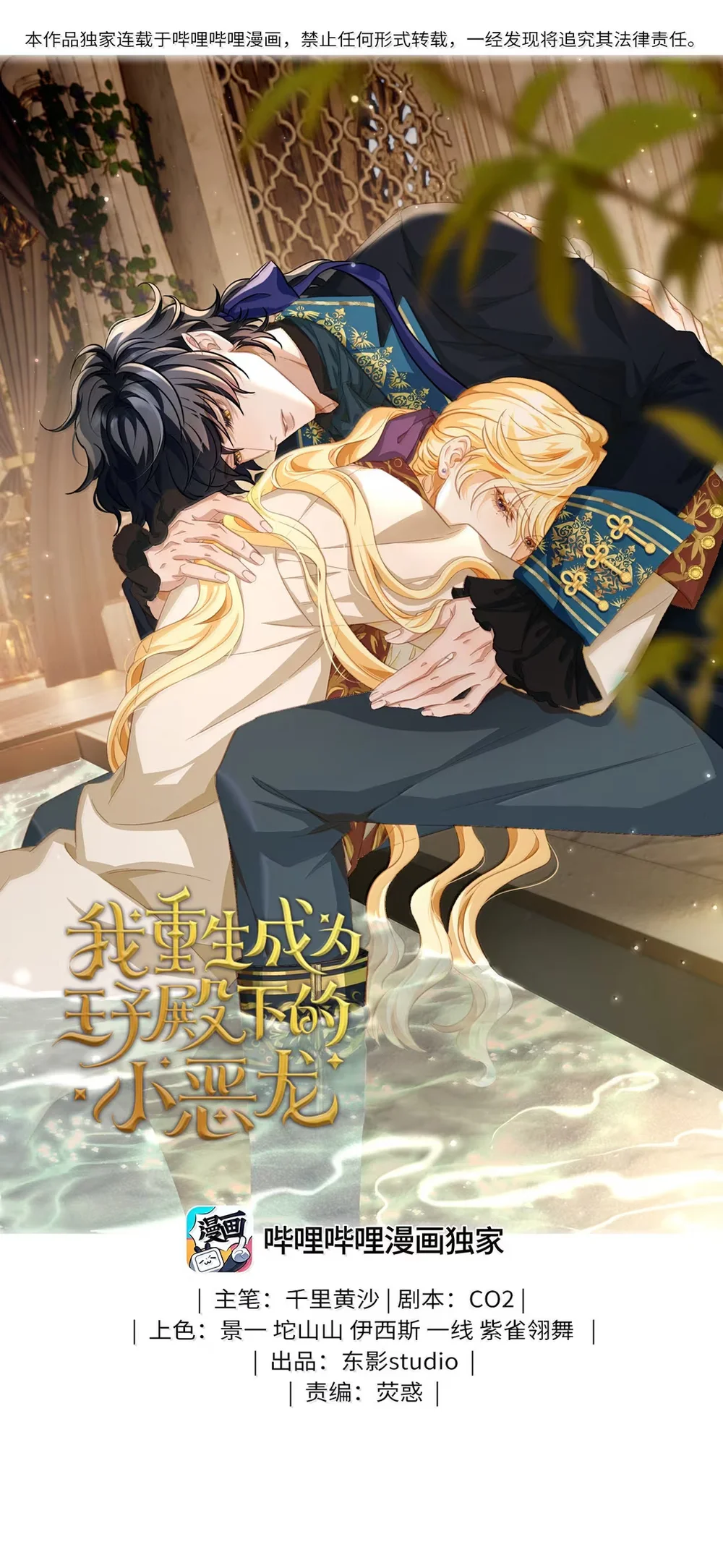 Đọc truyện Tôi Tái Sinh Thành Tiểu Ác Long Của Hoàng Tử Điện Hạ - Chapter 118