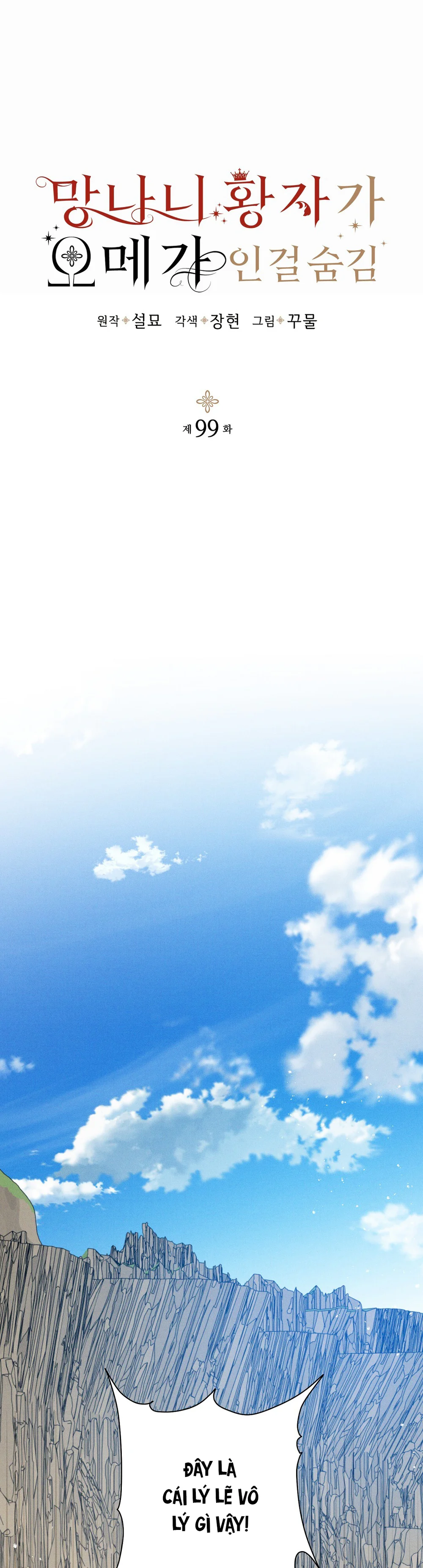Đọc truyện HOÀNG TỬ HƯ HỎNG CHE GIẤU MÌNH LÀ OMEGA - Chapter 99