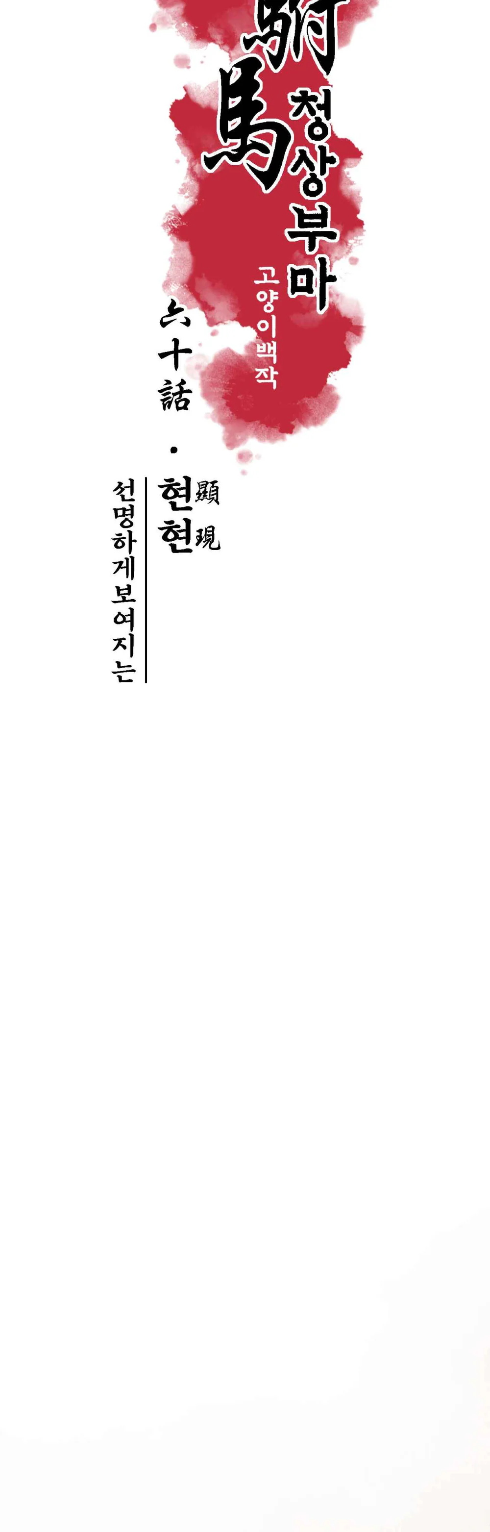 Đọc truyện THANH SƯƠNG PHÒ MÃ - Chapter 60