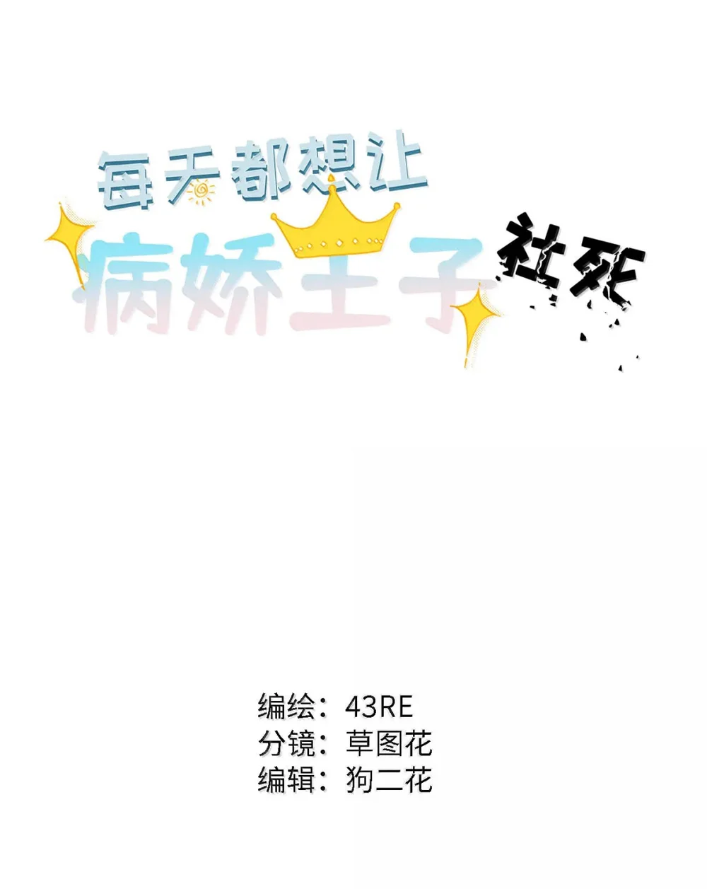 Đọc truyện Mỗi Ngày Đều Muốn Làm Hoàng Tử Ốm Yếu Đội Quần - Chapter 46