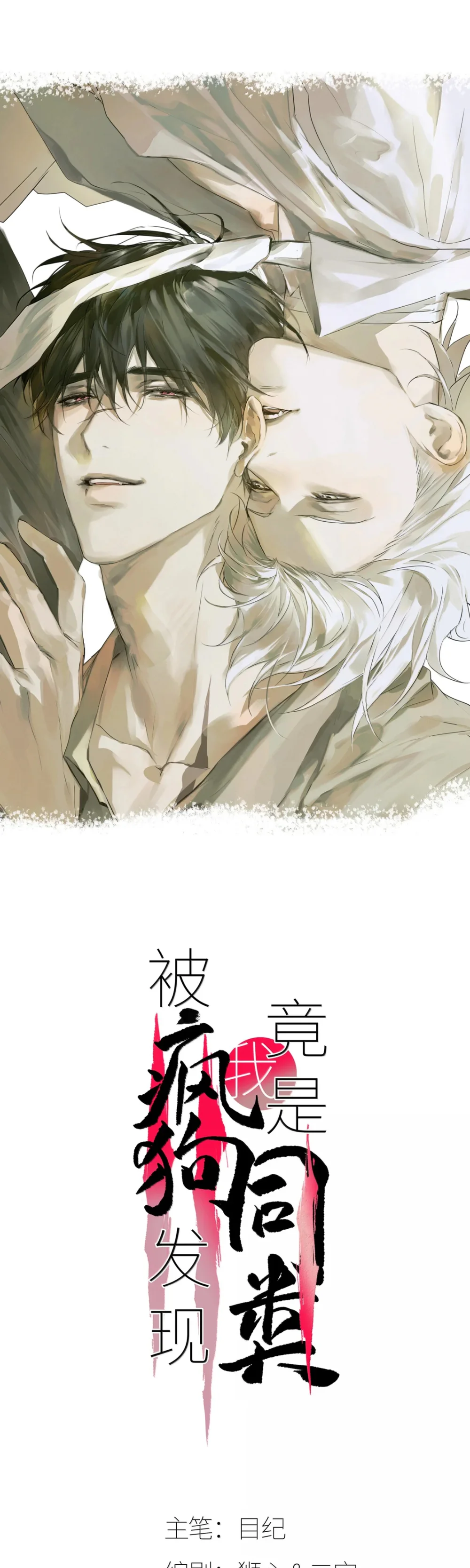 Đọc truyện Bị Chó Điên Phát Hiện Là Đồng Loại - Chapter 30