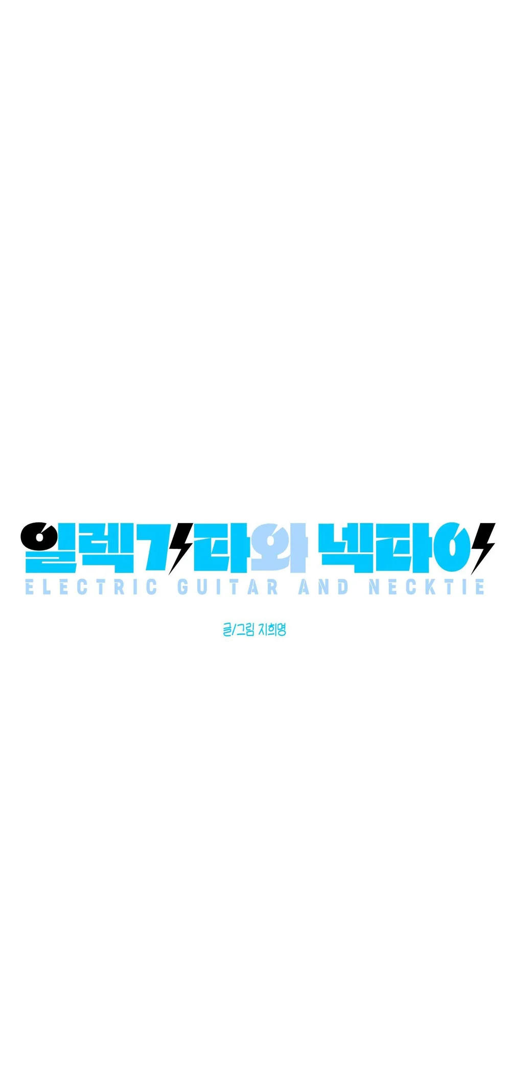 Đọc truyện Guitar Điện Và Cà Vạt - Chapter 18