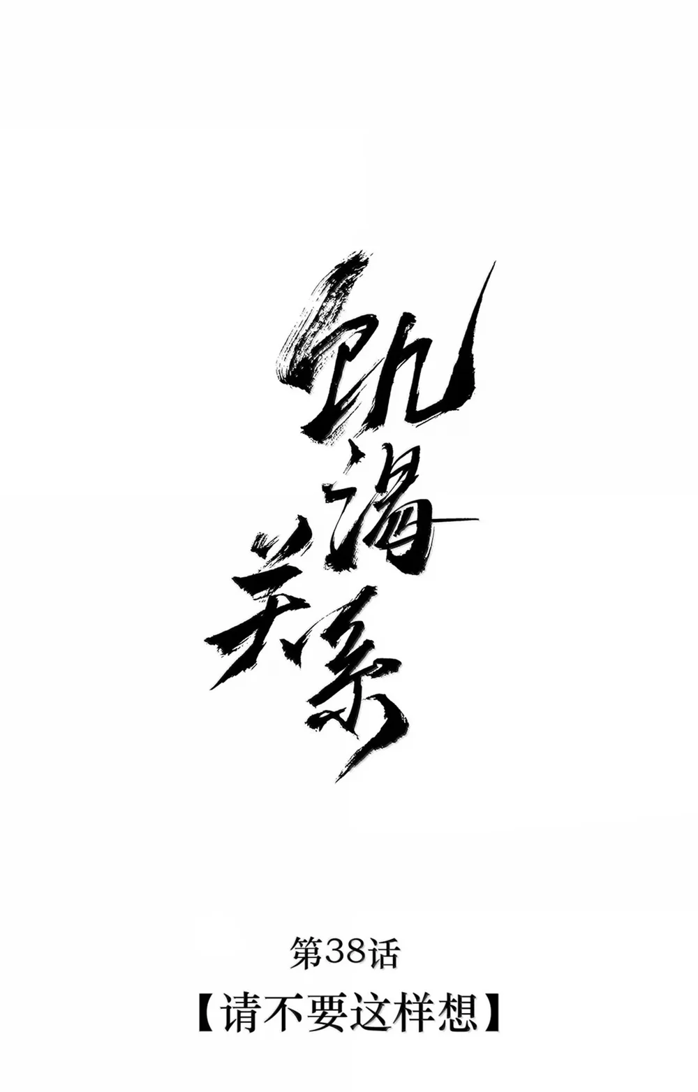 Đọc truyện ĐÓI KHÁT - Chapter 38