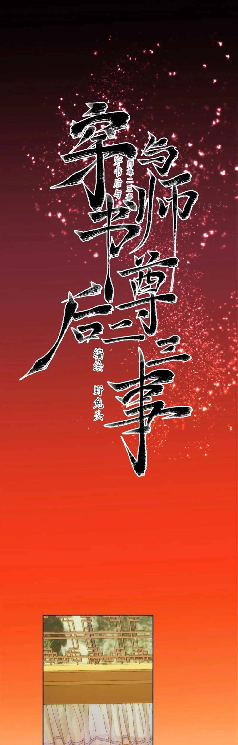 Đọc truyện Sau khi xuyên sách làm vài chuyện với sư tôn - Chapter 71