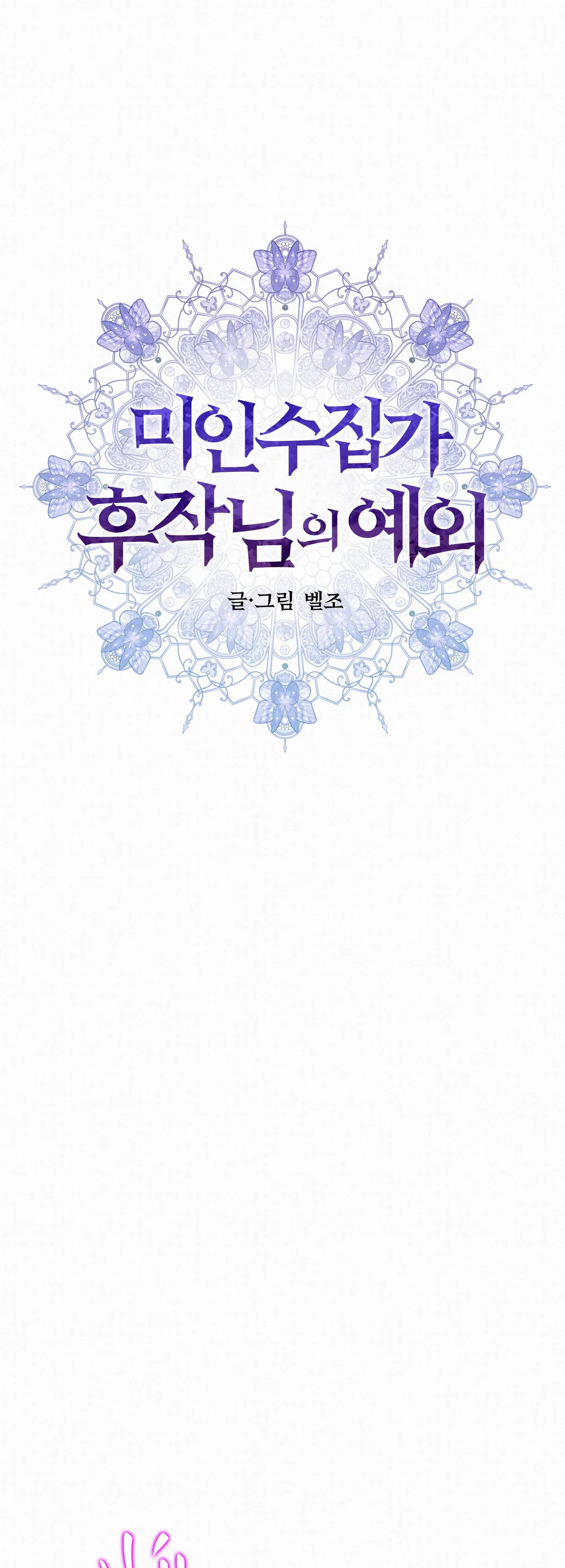 Đọc truyện Tên công tước sưu tầm mỹ nhân và ngoại lệ của ngài - Chapter 5