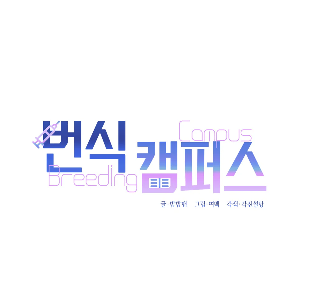 Đọc truyện Breeding Campus - Chapter 13